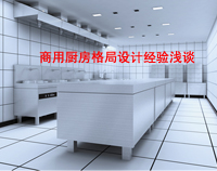 商用叼嘿软件下载大全格局如何設計才科學合理，以備餐間和洗碗間位例