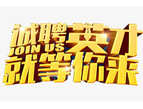 高薪誠聘英才！非常勿擾！