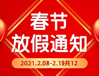  春節放假通知！！