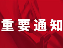 重要通知！