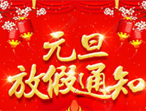 元旦放假通知！