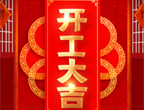 開工大吉！紅紅火火，生意興隆！